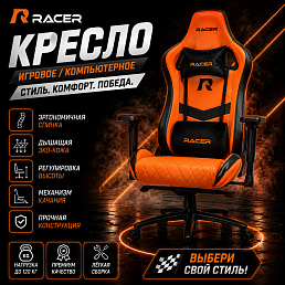 Игровое кресло Racer Star Orange 