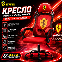 Игровое кресло Ferrari