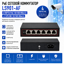 4-х портовый Poe сетевой коммутатор LS901-AF 4 port+2 Uplink 10/100Mbs