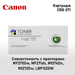 Картридж CRG 071 для MF275Dw, MF271dn, MF274Dn, MF272Dw, LBP122DW
