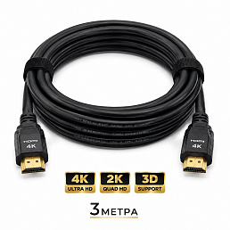 Кабель HDMI 3 м (4K, 2K, 3D)