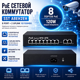 8-и портовый Poe сетевой коммутатор SST A8EH2EH 8 Port+2 Uplink 10/100Mbs, 120w
