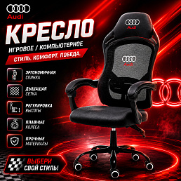 Игровое кресло Audi