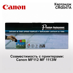 Картридж для Canon MF112 MF 1113W, Premium 047 