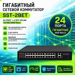 24-х портовый гигабитный сетевой коммутатор SST-2BET, 2 port SFP