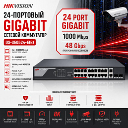 24-х портовый гигабитный сетевой коммутатор Hikvision DS-3E0524-E(B)