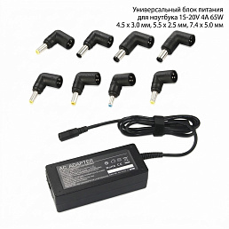 Универсальный блок питания  для ноутбука 15-20V 4A 65W