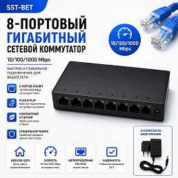 8-и портовый гигабитный сетевой коммутатор SST-BET