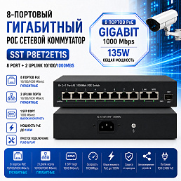 8-и портовый Poe сетевой коммутатор SST A8ET2ET1S 8 port+2 Uplink 10/100/1000Mbs, SFP 1*1.25G, 135w