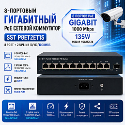 8-и портовый Гигабитный Poe сетевой коммутатор SST P8ET2ET1S 8 port + 2 Uplink 10/100/1000Mbs 135w