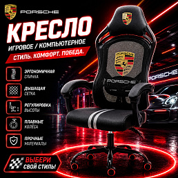 Игровое кресло Porsche