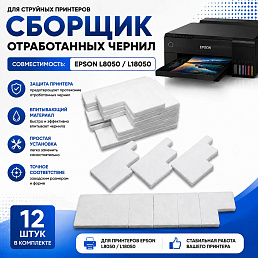 Памперсы для принтера Epson L8050 L18050