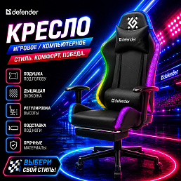 Игровое кресло Defender Watcher RGB