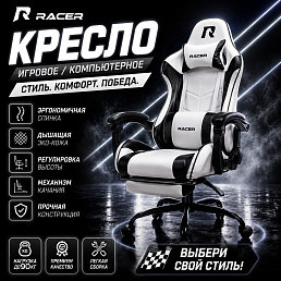Игровое кресло Racer Casper, черно - белый, 90 кг