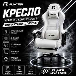 Игровое кресло Racer Snowy (Снежок), белый, 90 кг